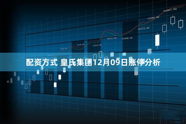 配资方式 皇氏集团12月09日涨停分析